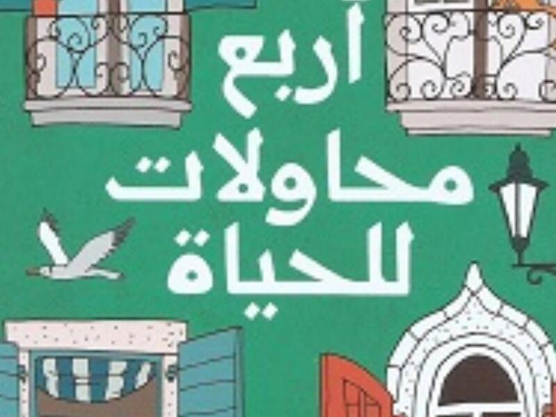 حفل إطلاق وتوقيع كتاب "أربع محاولات للحياة" 