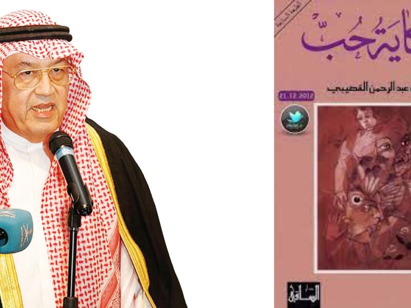 مكتبة البوابة: "حكاية حب" غازي القصيبي