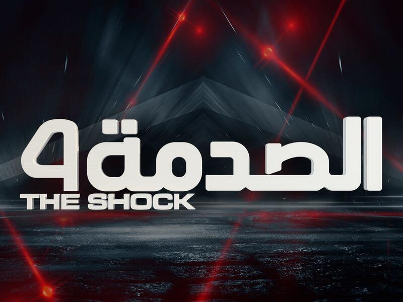 الصدمة