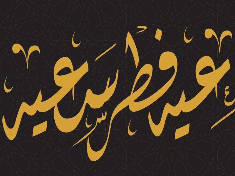 متى موعد عيد الفطر 2022؟