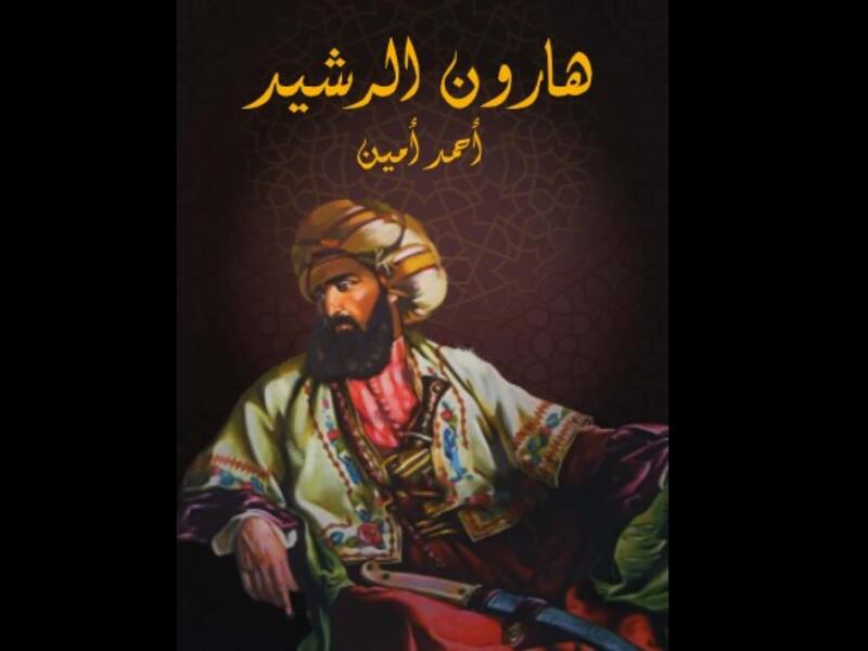 مكتبة البوابة: "هارون الرشيد" تأليف أحمد أمين