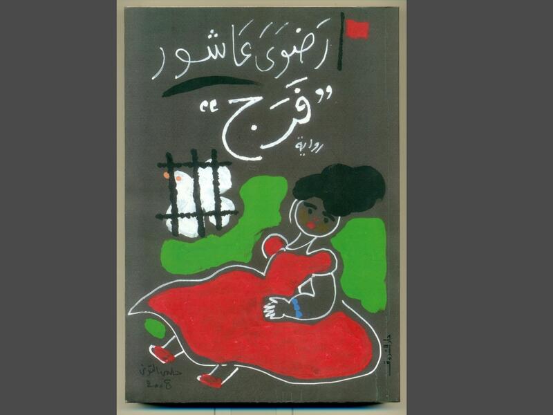 صدور طبعة رابعة من رواية "فرج" للكاتبة رضوى عاشور