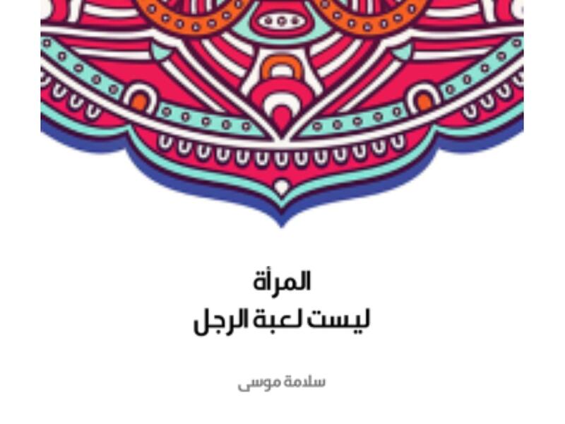 مكتبة البوابة: "المرأة ليست لعبة الرجل" سلامة موسى
