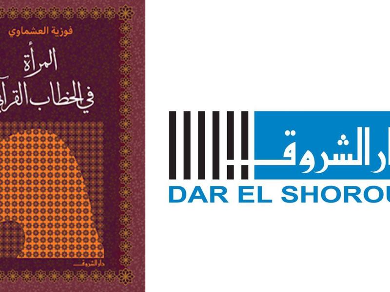 مكتبة البوابة: "المرأة في الخطاب القرآني" لفوزية العشماوي