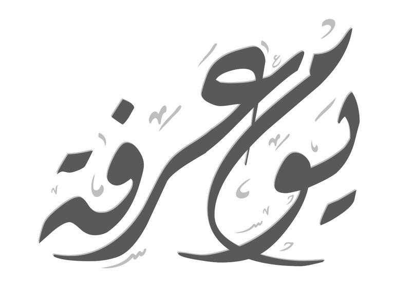 دعاء يوم عرفة