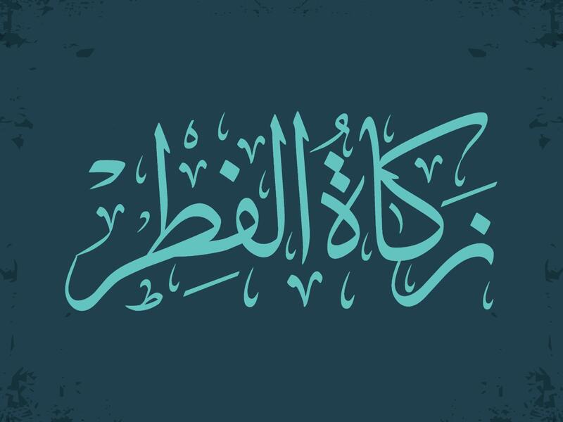 زكاة الفطر 2023