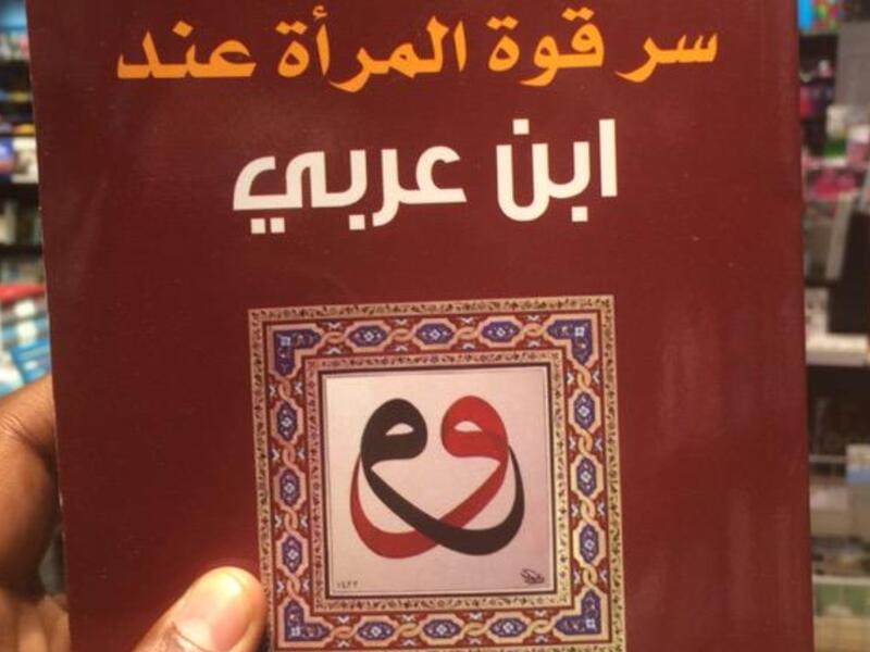 مكتبة البوابة: "سر قوة المرأة عند ابن عربي" للصادق عوض بشير