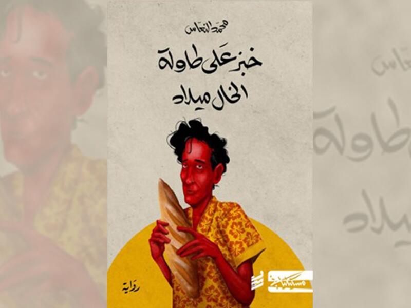 فوز رواية "خبز على طاولة الخال ميلاد" بجائزة البوكر العربية