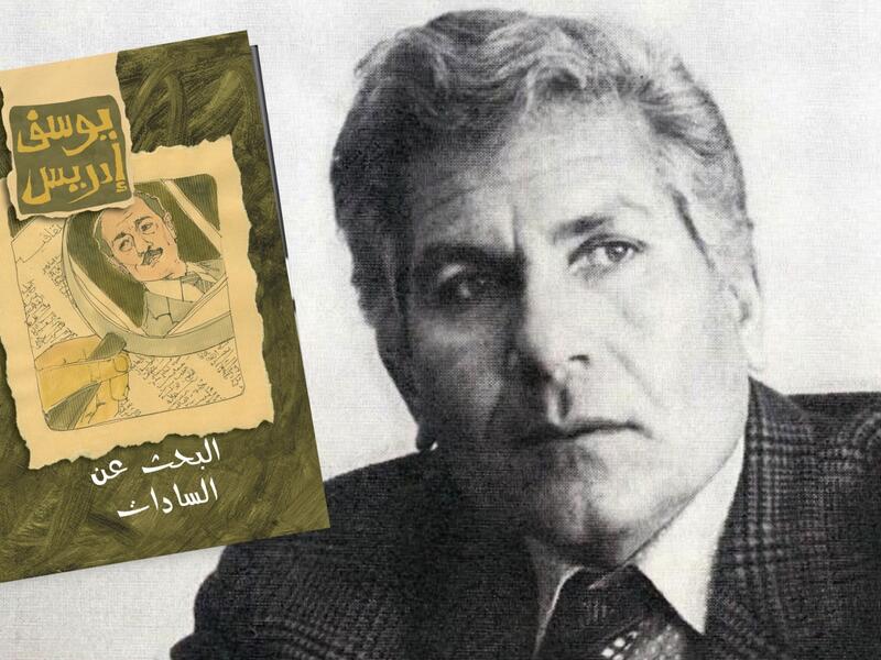 مكتبة البوابة: "البحث عن السادات" للأديب يوسف إدريس