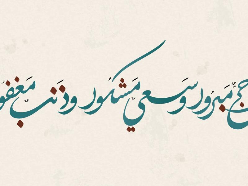 بطاقات تهنئة بمناسبة الحج 2026