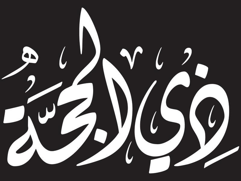 كيف أستقبل العشر من ذي الحجة؟