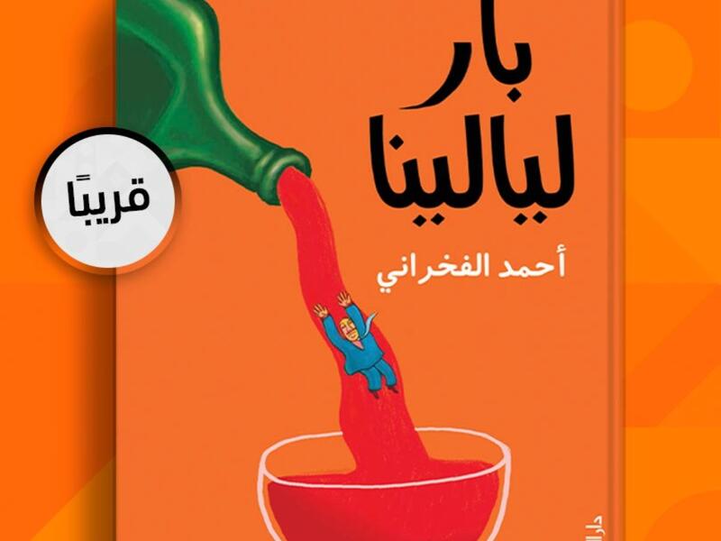 قريباً صدور رواية "بار ليالينا" للكاتب أحمد الفخراني