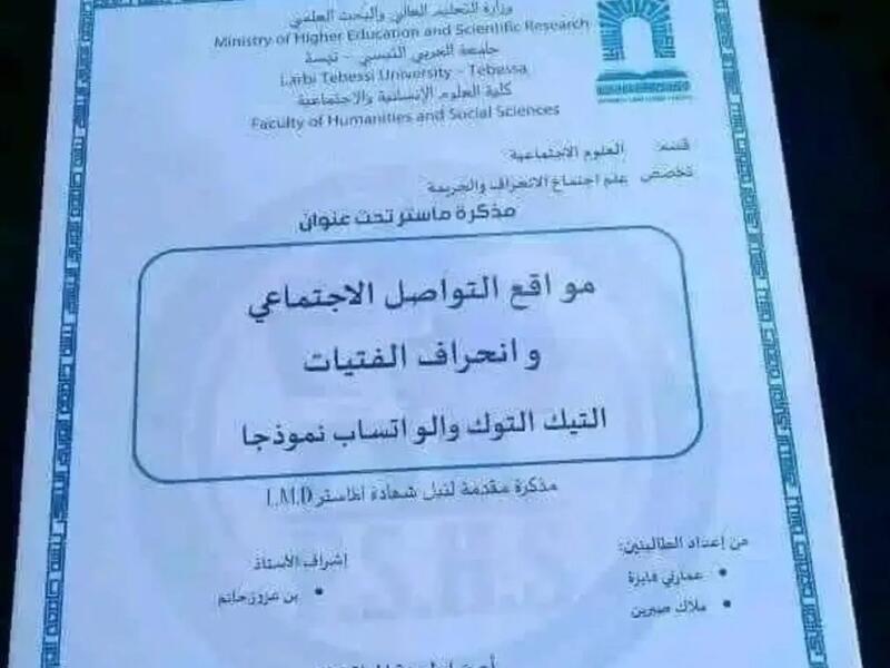 أطروحة مواقع التواصل الاجتماعي وانحراف الفتيات (التيك توك والواتساب نموذجاً)
