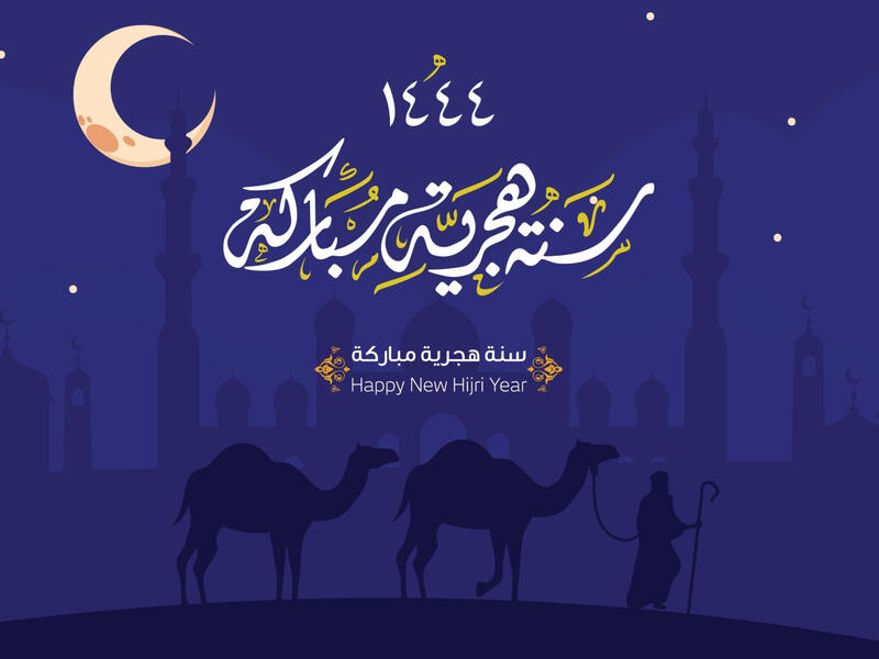 عبارات تهنئة بالعام الهجري الجديد