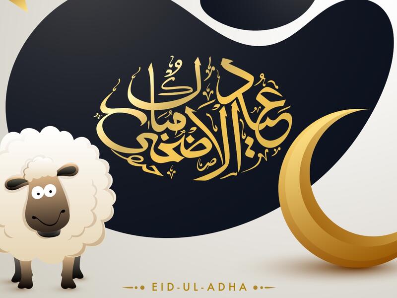 تهنئة عيد الأضحى لعائلتي