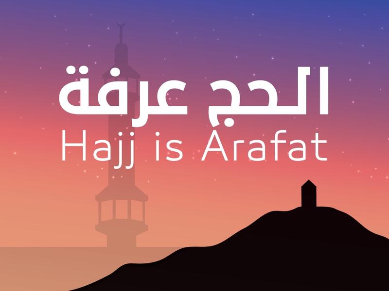 معجزة يوم عرفة