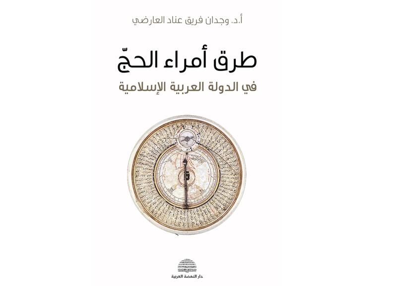 مكتبة البوابة: "طرق أمراء الحج .." وجدان فريق عناد العارضي
