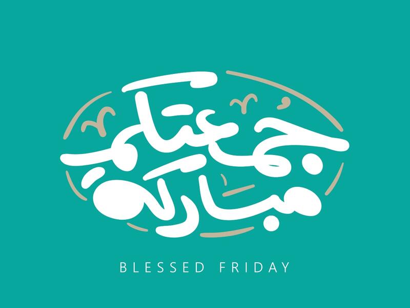 دعاء يوم الجمعة لأعز الناس