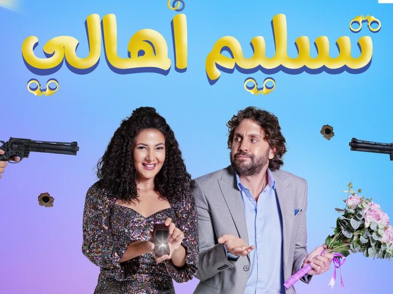 تسليم أهالي