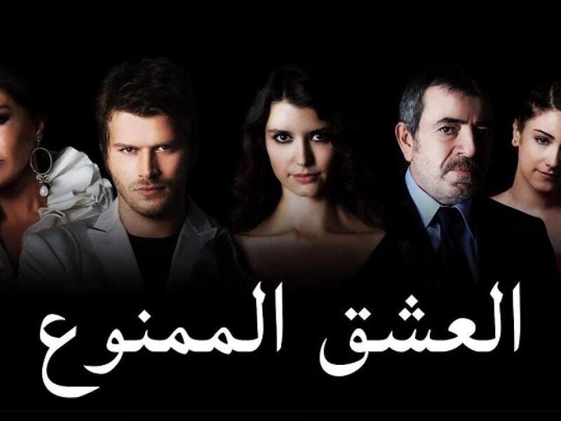 مسلسل العشق الممنوع