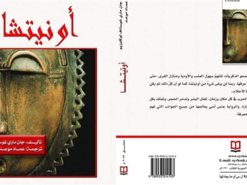 صدر حديثاً الترجمة العربية لرواية (أونيتشا)