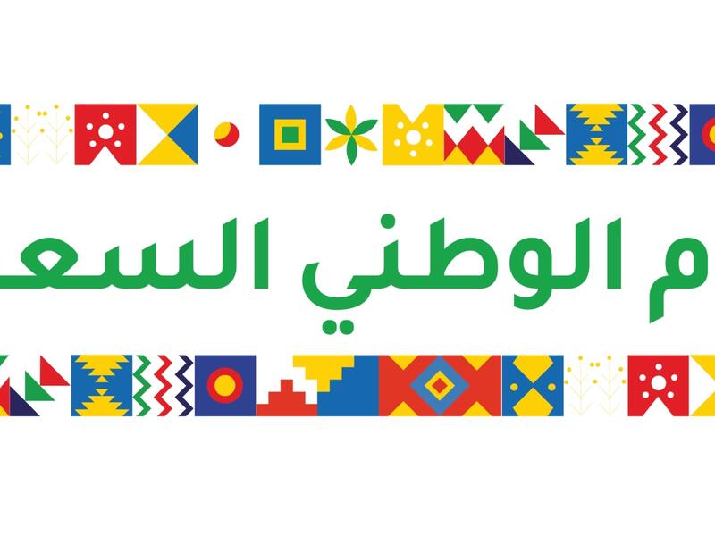 مسجات تهنئة اليوم الوطني السعودي 92
