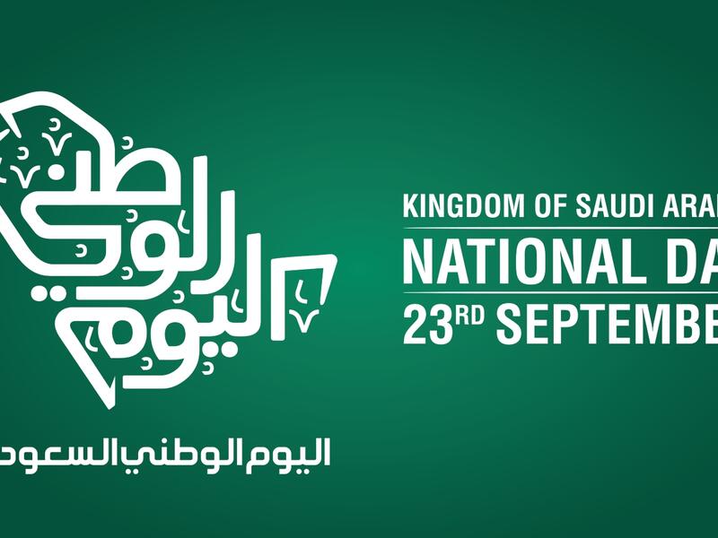 قصائد عن اليوم الوطني السعودي 92
