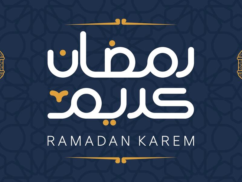 متى موعد شهر رمضان 2023؟