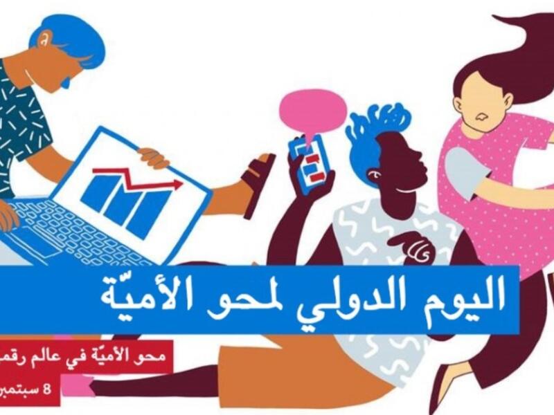 الاحتفال باليوم الدولي لمحو الأمية 
