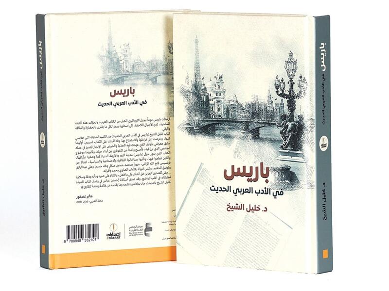 صدور طبعة جديدة من «باريس في الأدب العربي الحديث»