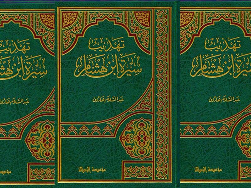 كتاب "تهذيب سيرة ابن هشام" للدكتور عبد السلام هارون