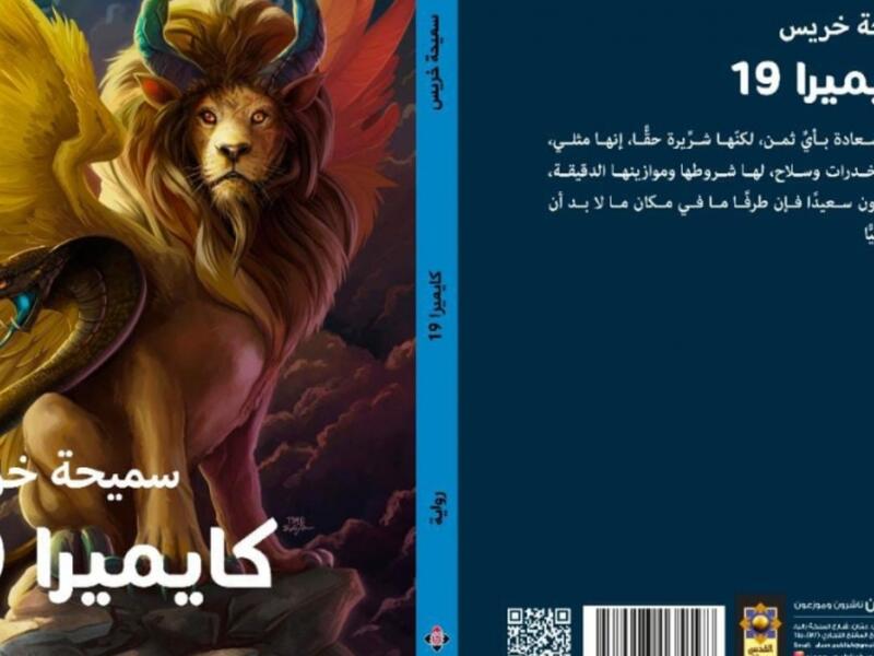 مكتبة البوابة: رواية “كايميرا” للأديبة سميحة خريس