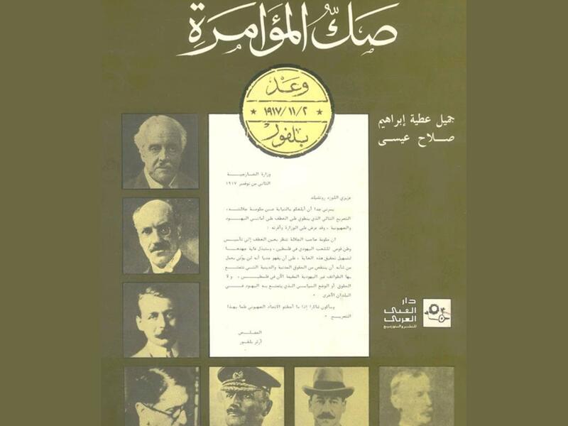 صك المؤامرة: وعد بلفور 2-11-1917 صلاح عيسى جميل عطية إبراهيم