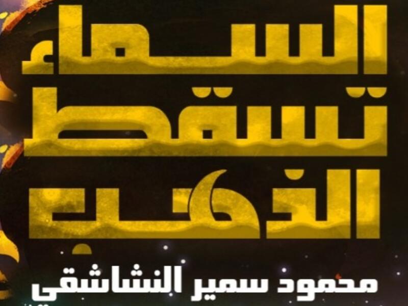 صدور "السماء تُسقط الذهب" للكاتب محمود سمير النشاشقي