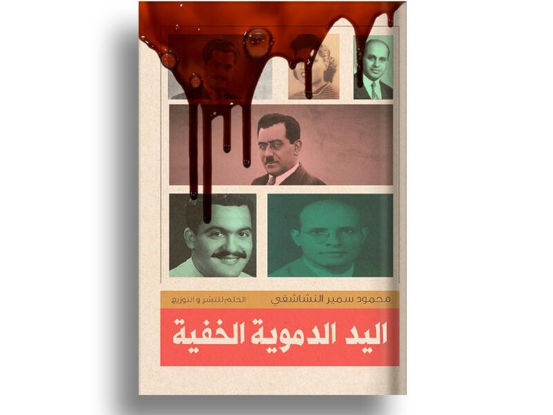 صدور "اليد الدموية الخفية" للكاتب محمود سمير النشاشقي