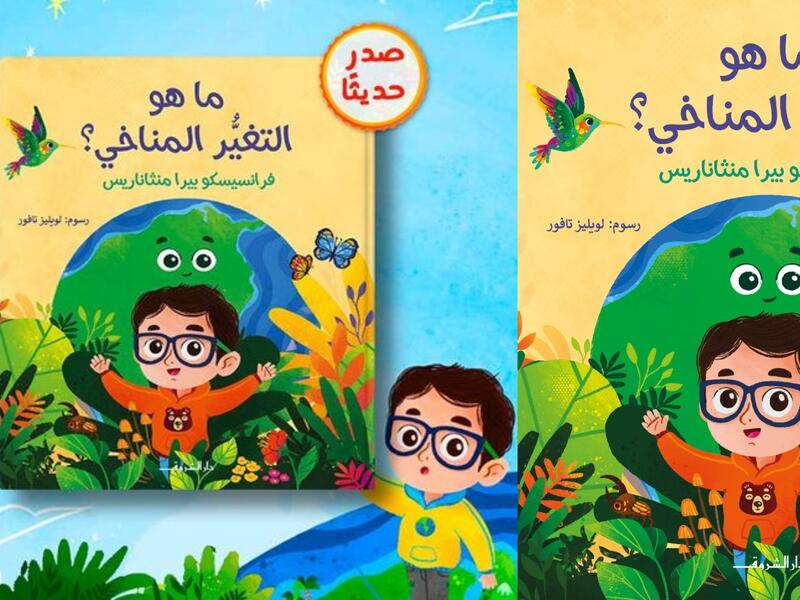دار الشروق تصدر كتاب الأطفال الجديد "ما هو التغير المناخي؟"