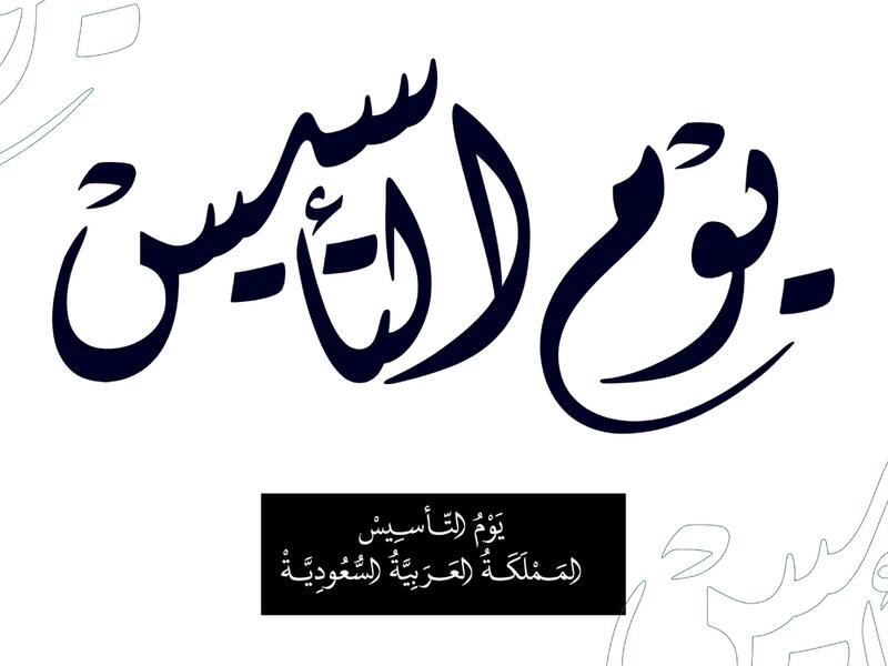 قصائد عن يوم التأسيس السعودي