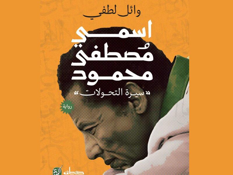 صدور رواية "اسمي مصطفي محمود" للكاتب وائل لطفي