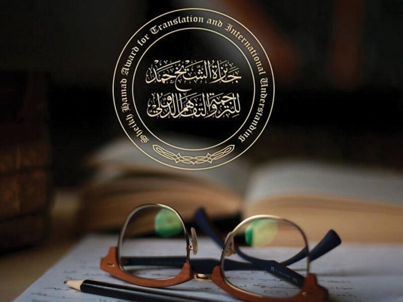 انتهاء الفرز الأوَّلي لترشيحات جائزة حمد للترجمة