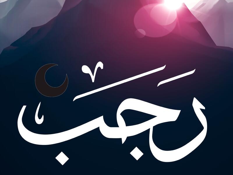 دعاء ‎‏‏‏‏غرة شهر رجب الخير‏‏‏‏