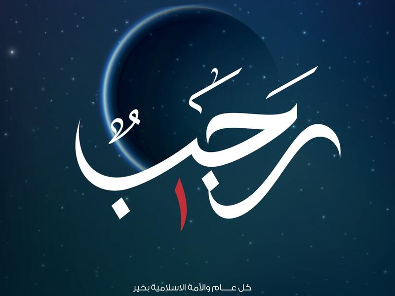 عبارات عن شهر رجب 1446