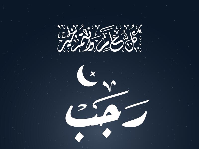 فضل شهر رجب