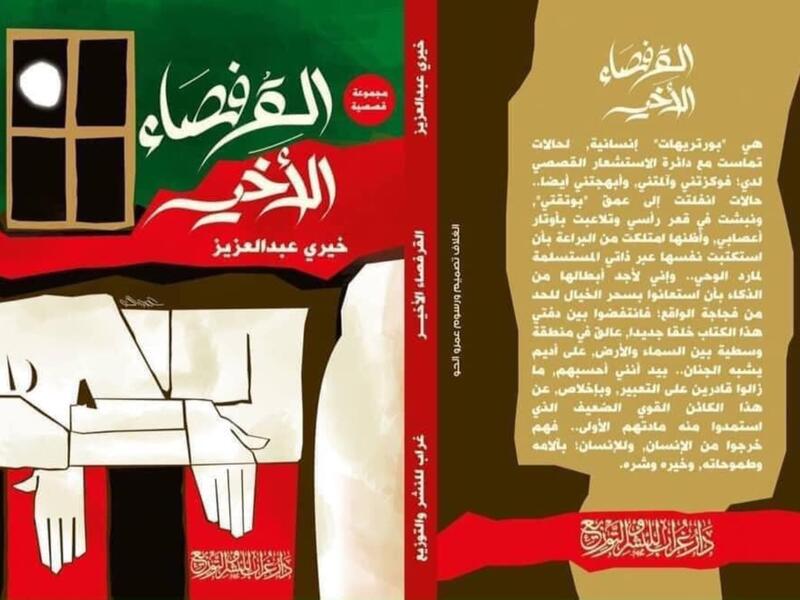 طبعة جديدة من "القرفصاء الأخير " لخيري عبدالعزيز