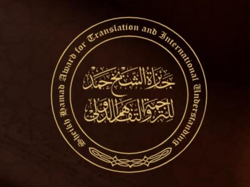 حمد للترجمة تستعد لإعلان أسماء الفائزين بجائزتها 