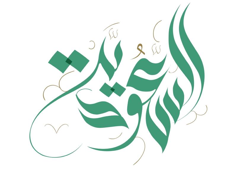 أجمل دعاء عن يوم التأسيس السعودي