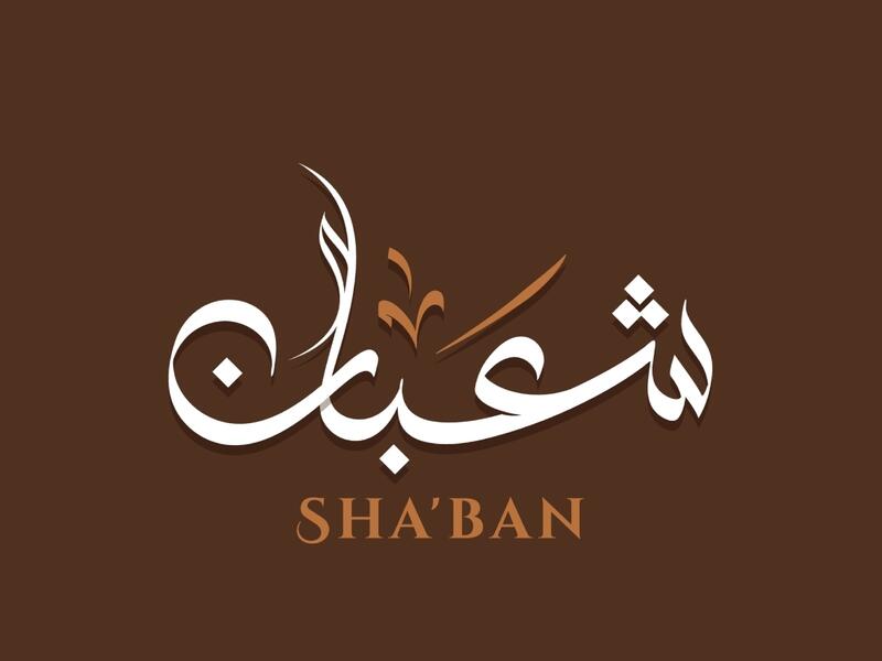 دعاء أول يوم في شهر شعبان 2023