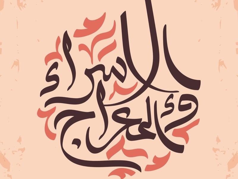رسائل تهنئة عن الإسراء والمعراج