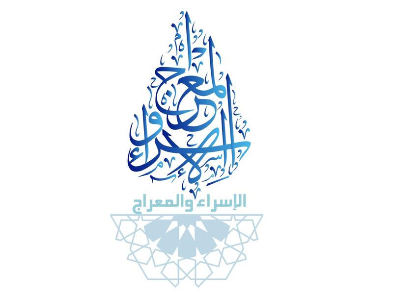 ​فضل ليلة الإسراء والمعراج 2026