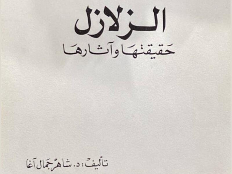كتاب الزلازل: حقيقتها وآثارها تأليف شاهر آغا