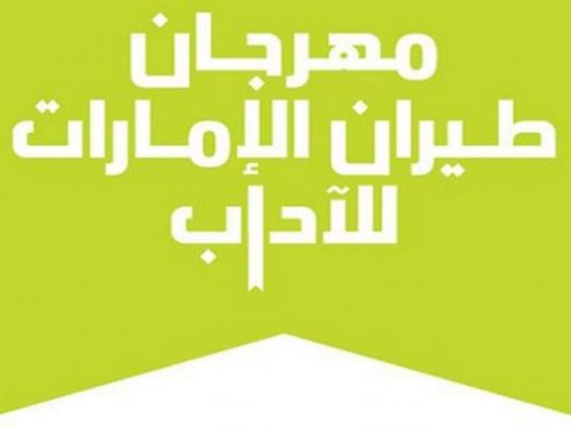 اليوم انطلاق فعاليات مهرجان طيران الإمارات للآداب